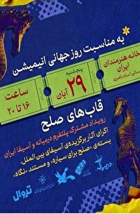 برگزاری «قاب‌های صلح» در خانه هنرمندان ایران