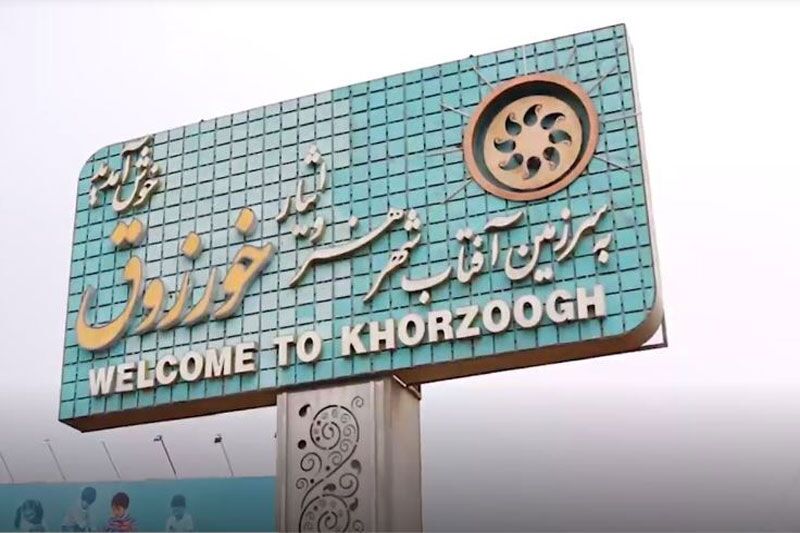 ثبت ملی گویش «خورزوقی» ثبت ملی گویش «خورزوقی»