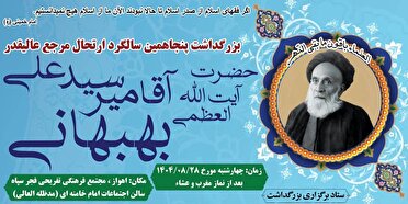 برگزاری مراسم بزرگداشت حضرت آیت الله العظمی بهبهانی در اهواز