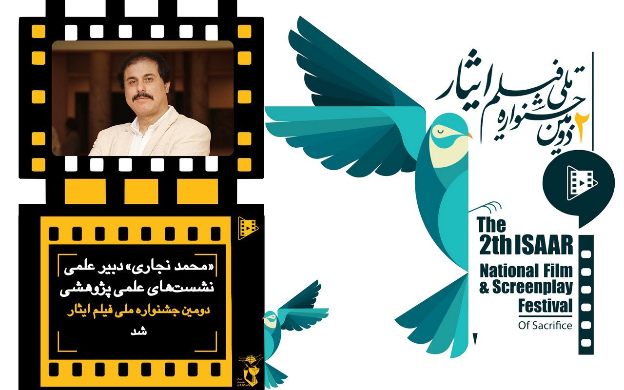 معرفی دبیر علمی نشستهای علمی پژوهشی جشنواره فیلم ایثار معرفی دبیر علمی نشستهای علمی پژوهشی جشنواره فیلم ایثار