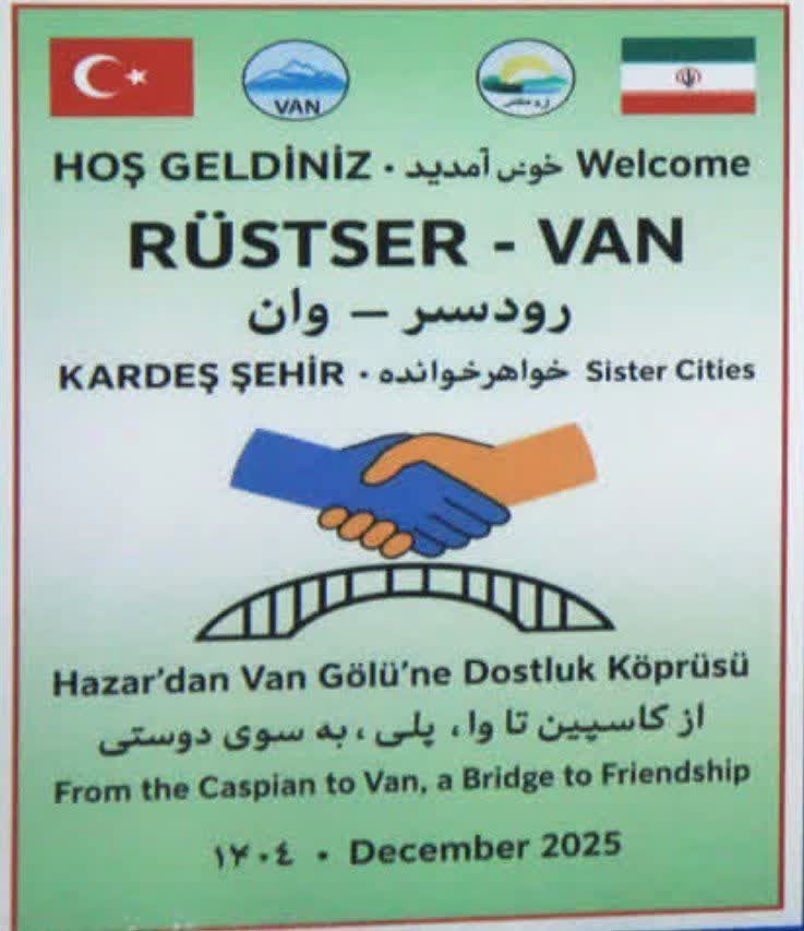 شهر‌های رودسر و وان ترکیه خواهر خوانده می‌شوند