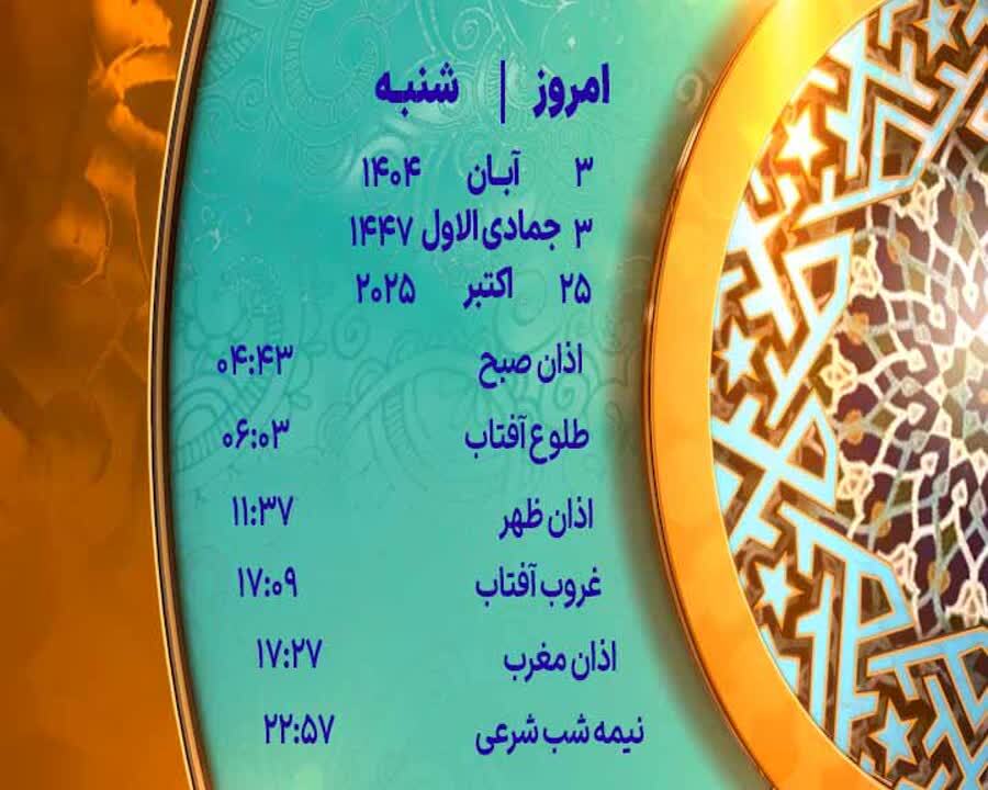 اوقات شرعی شنبه ۳ آبان ۱۴۰۴ به افق یزد اوقات شرعی شنبه ۳ آبان ۱۴۰۴ به افق یزد