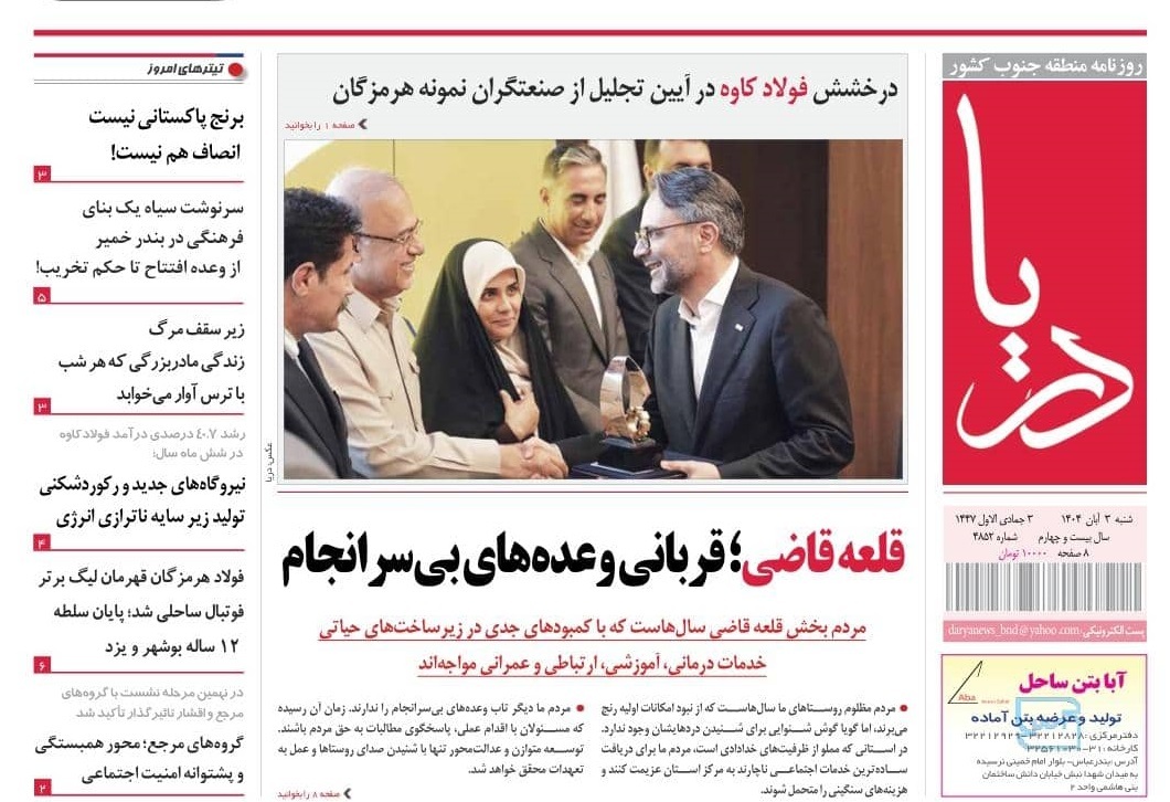 عناوین روزنامههای هرمزگان؛ سوم آبان ۱۴۰۴ عناوین روزنامههای هرمزگان؛ سوم آبان ۱۴۰۴