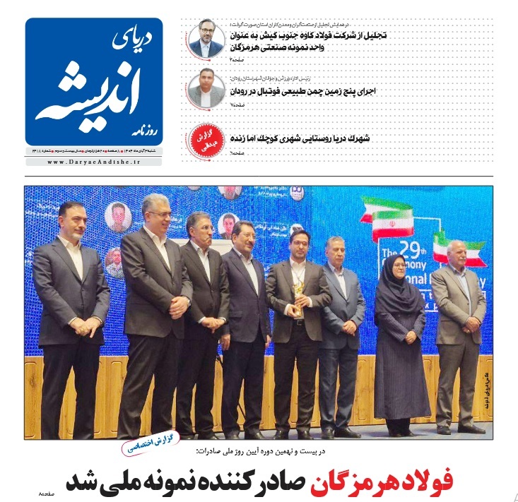 عناوین روزنامههای هرمزگان؛ سوم آبان ۱۴۰۴ عناوین روزنامههای هرمزگان؛ سوم آبان ۱۴۰۴