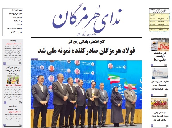 عناوین روزنامههای هرمزگان؛ سوم آبان ۱۴۰۴ عناوین روزنامههای هرمزگان؛ سوم آبان ۱۴۰۴
