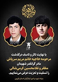 پیکر مادر شهیدان کرمی‌شالی تشییع می‌شود