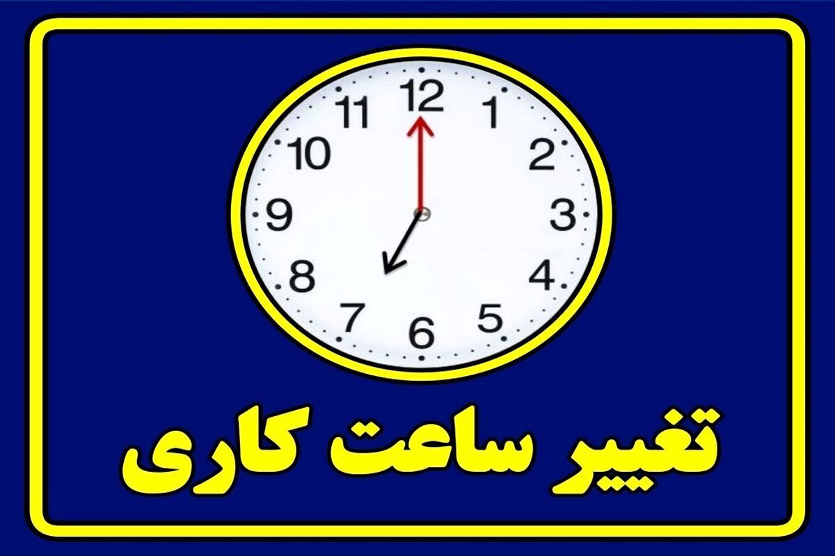 ساعت شروع به کار ادارات از ساعت ۷ و ساعت خاتمه کار ۱۵ خواهد بود. ساعت شروع به کار ادارات از ساعت ۷ و ساعت خاتمه کار ۱۵ خواهد بود.