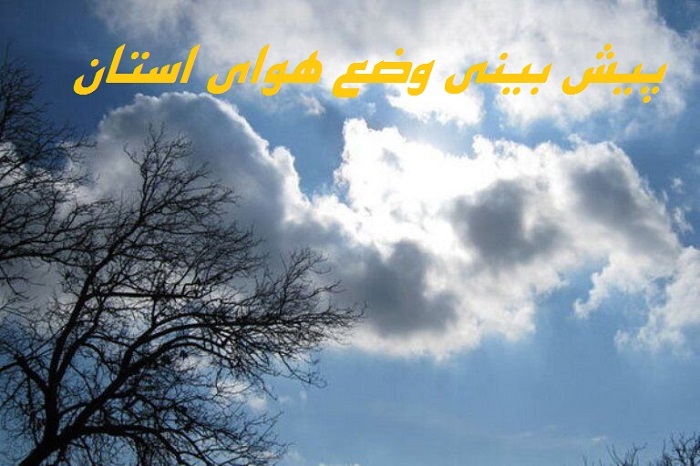 پیش بینی اداره کل هواشناسی جوی نسبتاً پایدار برای آسمان استان پیش بینی اداره کل هواشناسی جوی نسبتاً پایدار برای آسمان استان