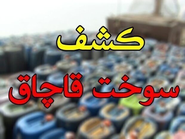 توقیف وانت آریسان حامل ۵۵۰ لیتر سوخت خارج از شبکه در شادگان توقیف وانت آریسان حامل ۵۵۰ لیتر سوخت خارج از شبکه در شادگان