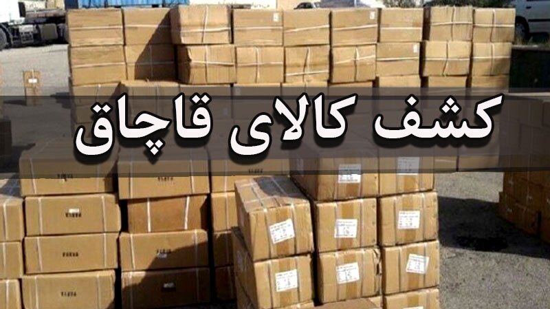 توقیف ۶۰ میلیارد ریال کالای قاچاق در هندیجان توقیف ۶۰ میلیارد ریال کالای قاچاق در هندیجان