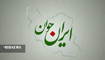 ایران جوان ۱۴۰۴/۰۸/۰۳