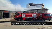 مهار آتش سوزی کارگاه سبدسازی در شهرک فدک فاز یک