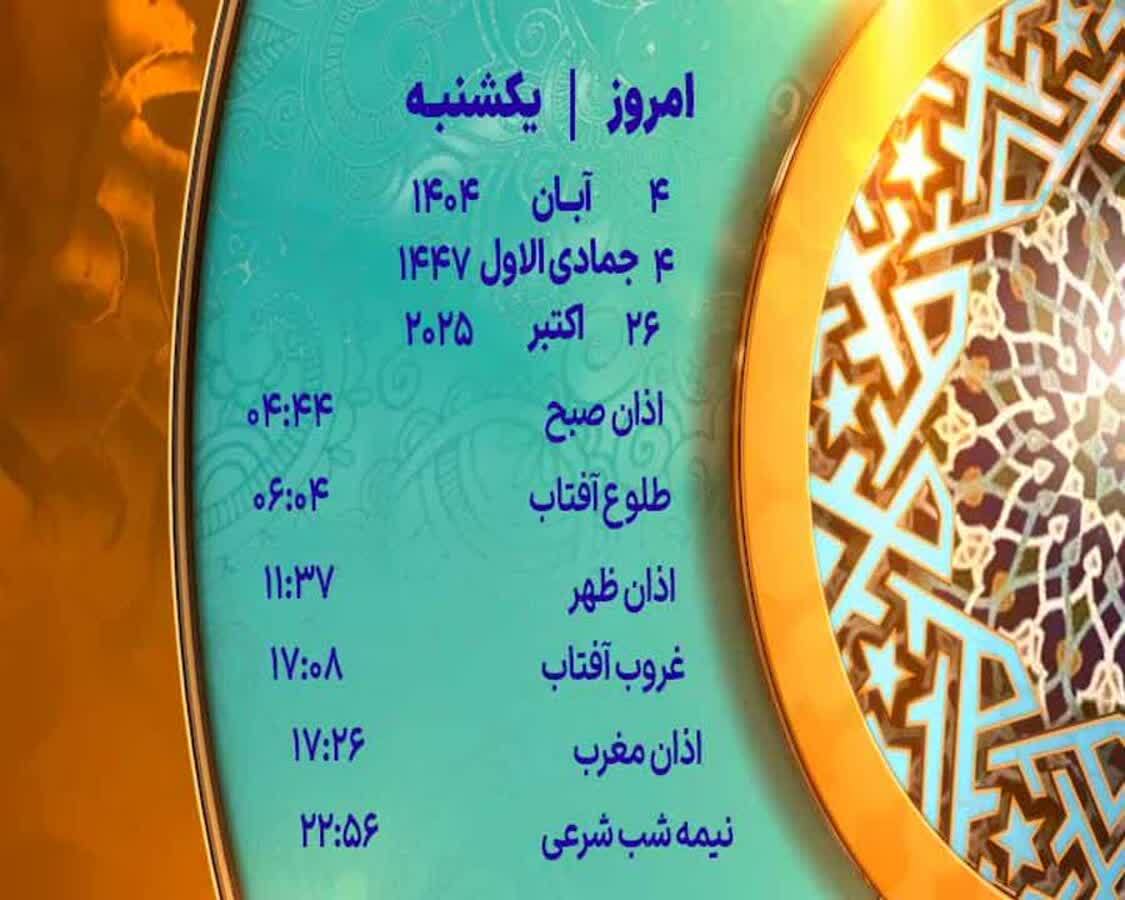 اوقات شرعی یک شنبه ۴ آبان ۱۴۰۴ به افق یزد اوقات شرعی یک شنبه ۴ آبان ۱۴۰۴ به افق یزد