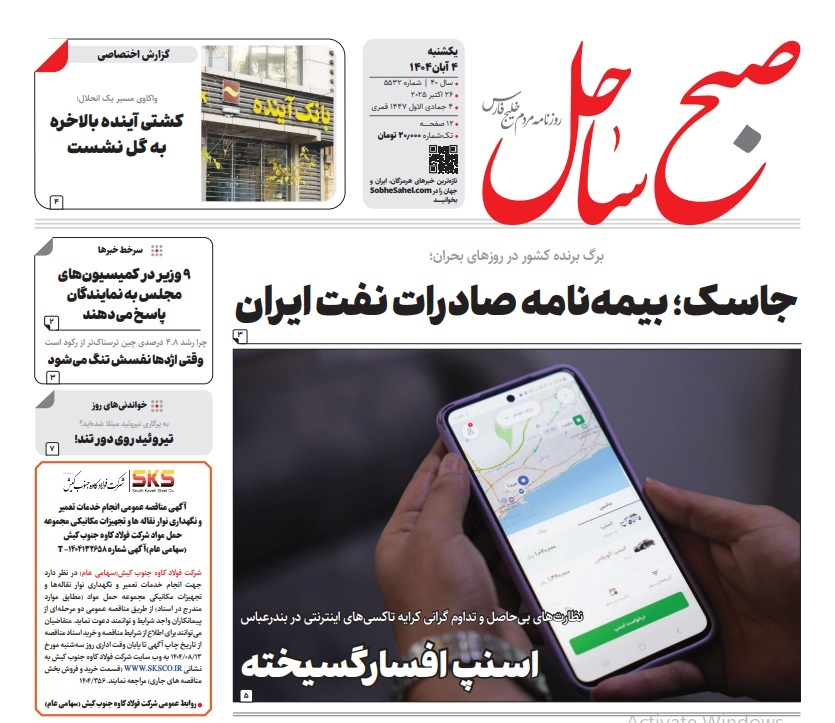 عناوین روزنامههای هرمزگان؛ چهارم آبان ۱۴۰۴ عناوین روزنامههای هرمزگان؛ چهارم آبان ۱۴۰۴