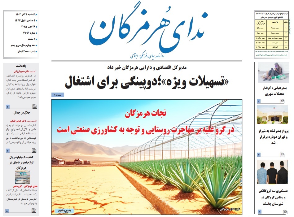 عناوین روزنامههای هرمزگان؛ چهارم آبان ۱۴۰۴ عناوین روزنامههای هرمزگان؛ چهارم آبان ۱۴۰۴