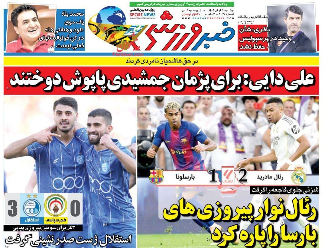 نیم صفحه نخست روزنامههای ورزشی ۵ آبان نیم صفحه نخست روزنامههای ورزشی ۵ آبان