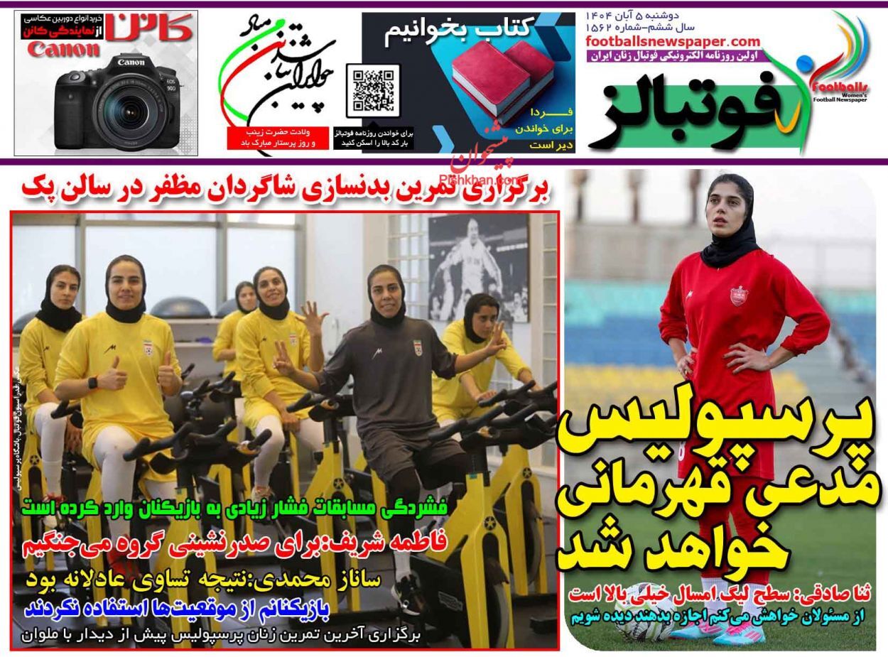 نیم صفحه نخست روزنامههای ورزشی ۵ آبان نیم صفحه نخست روزنامههای ورزشی ۵ آبان