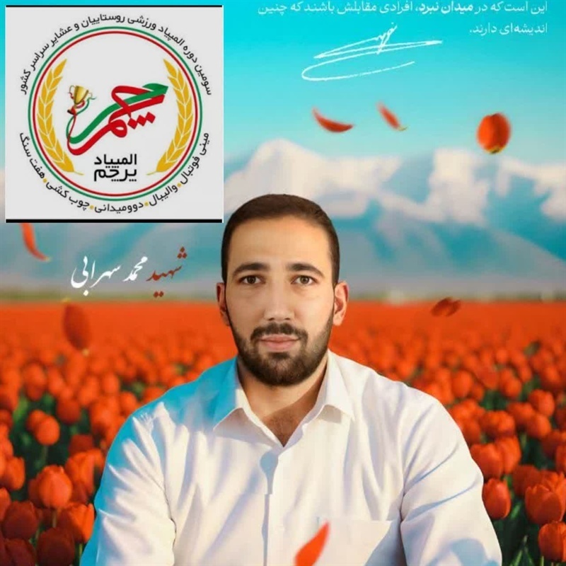 سومین دوره مسابقات جام پرچم به نام شهید والامقام و ورزشکار محمد سهرابی در نهاوند سومین دوره مسابقات جام پرچم به نام شهید والامقام و ورزشکار محمد سهرابی در نهاوند