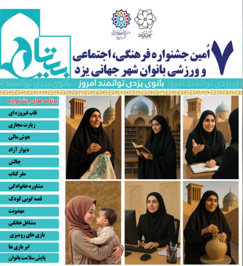 برگزاری هفتمین جشنواره فرهنگی، اجتماعی و ورزشی بانوان در  یزد برگزاری هفتمین جشنواره فرهنگی، اجتماعی و ورزشی بانوان در  یزد