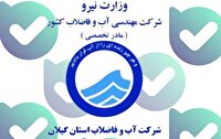 راه‌اندازی ربات آب و فاضلاب گیلان در فضای مجازی