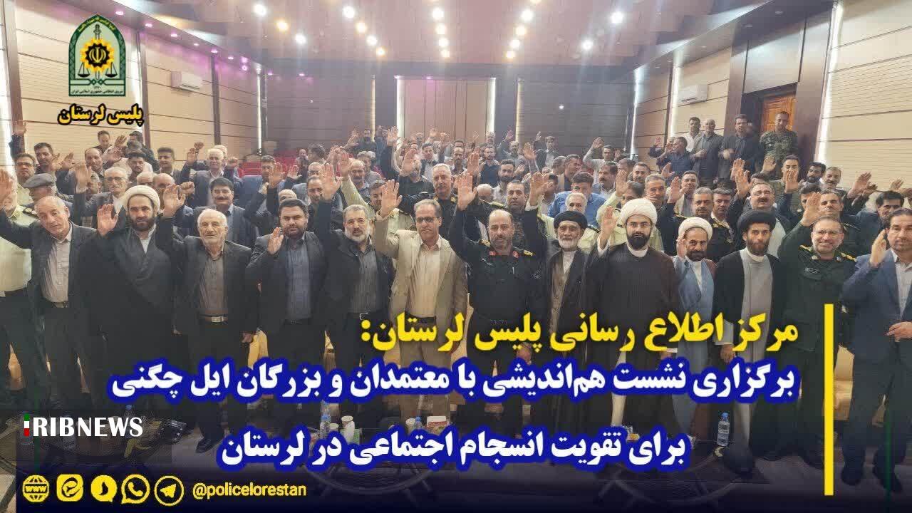 برگزاری نشست هماندیشی با معتمدان و بزرگان ایل چگنی برای تقویت انسجام اجتماعی در لرستان برگزاری نشست هماندیشی با معتمدان و بزرگان ایل چگنی برای تقویت انسجام اجتماعی در لرستان