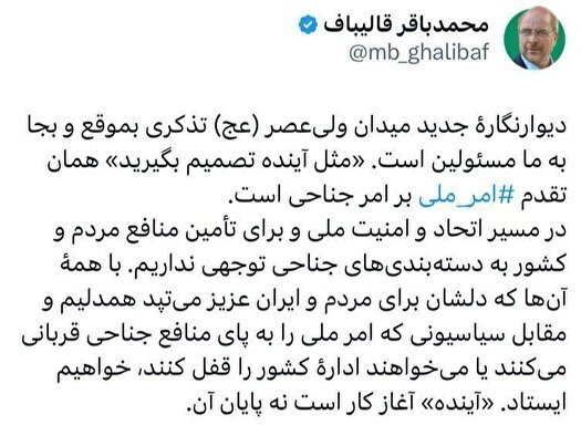 قالیباف: «مثل آینده تصمیم بگیرید» همان تقدم امر ملی بر امر جناحی است
