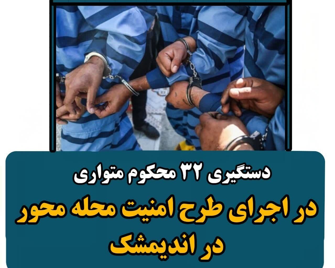 دستگیری ۳۲ محکوم متواری در اجرای طرح امنیت محله محور در اندیمشک  دستگیری ۳۲ محکوم متواری در اجرای طرح امنیت محله محور در اندیمشک