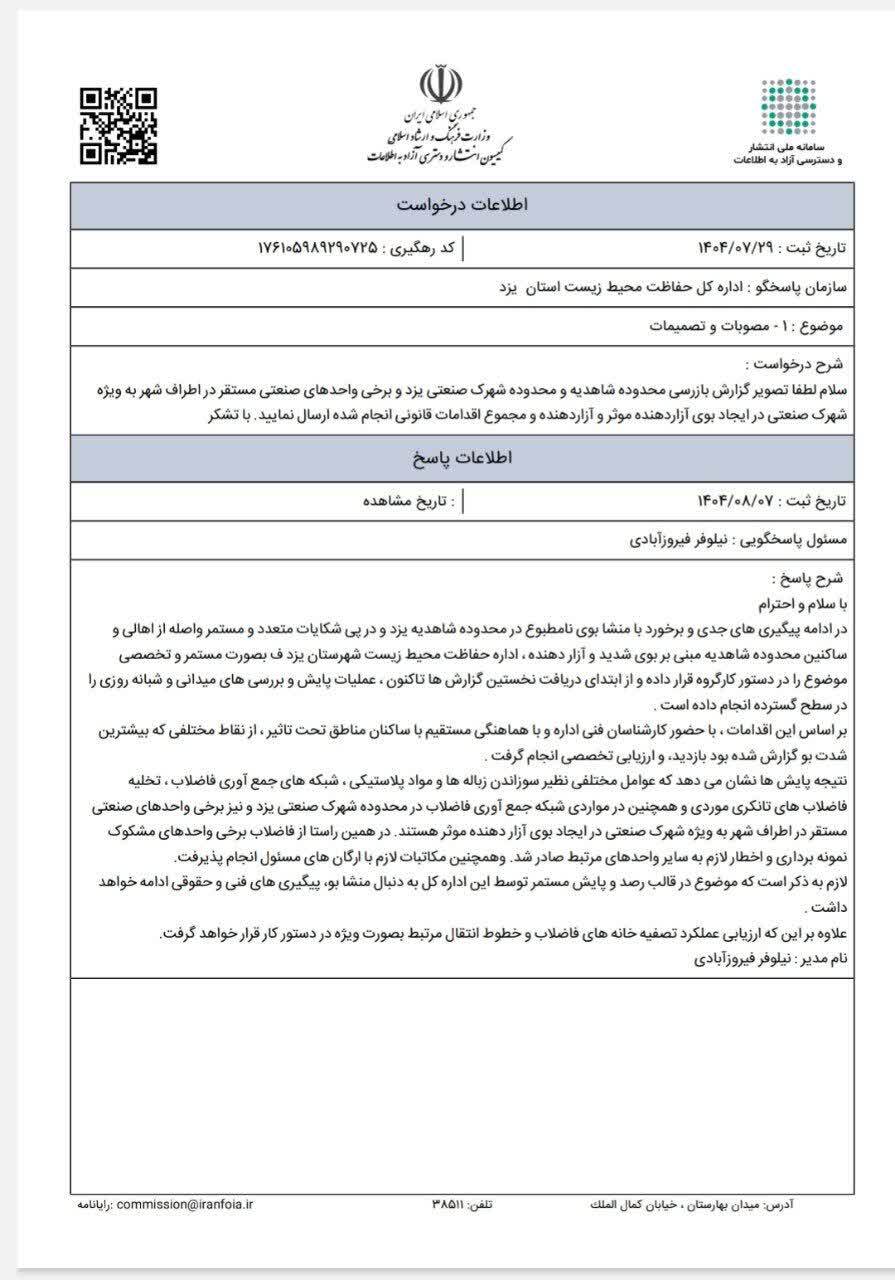 جوابیه اداره کل حفاظت محیط زیست استان یزد در خصوص انتشار بوی نامطبوع در شهرستان یزد