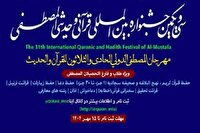 اعلام نتایج بخش معارف جشنواره قرآنی و حدیثی المصطفی (ص)