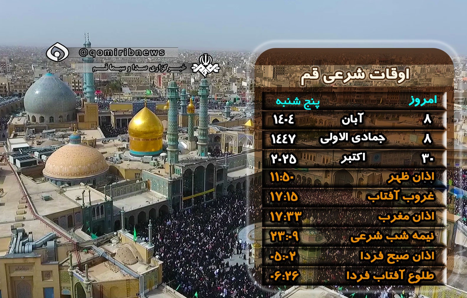 تقویم و اوقات شرعی پنج شنبه ۸ آبان ۱۴۰۴ به افق قم تقویم و اوقات شرعی پنج شنبه ۸ آبان ۱۴۰۴ به افق قم