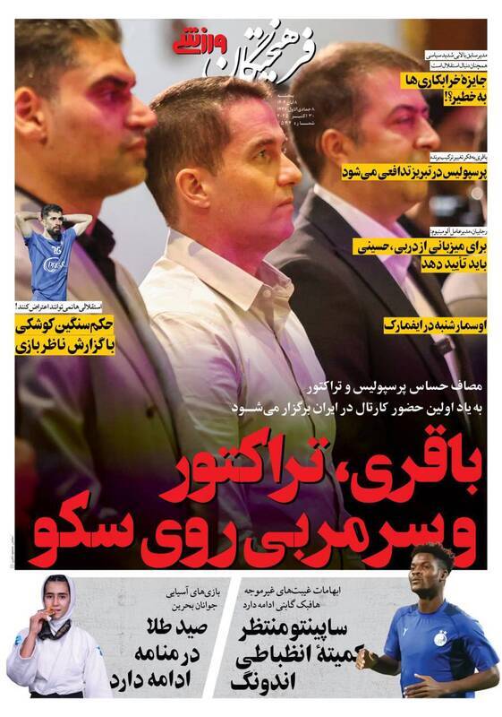 نیم صفحه نخست روزنامه‌های ورزشی ۸ آبان