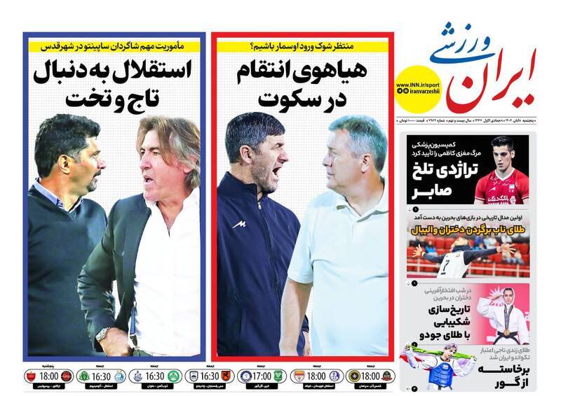 نیم صفحه نخست روزنامه‌های ورزشی ۸ آبان
