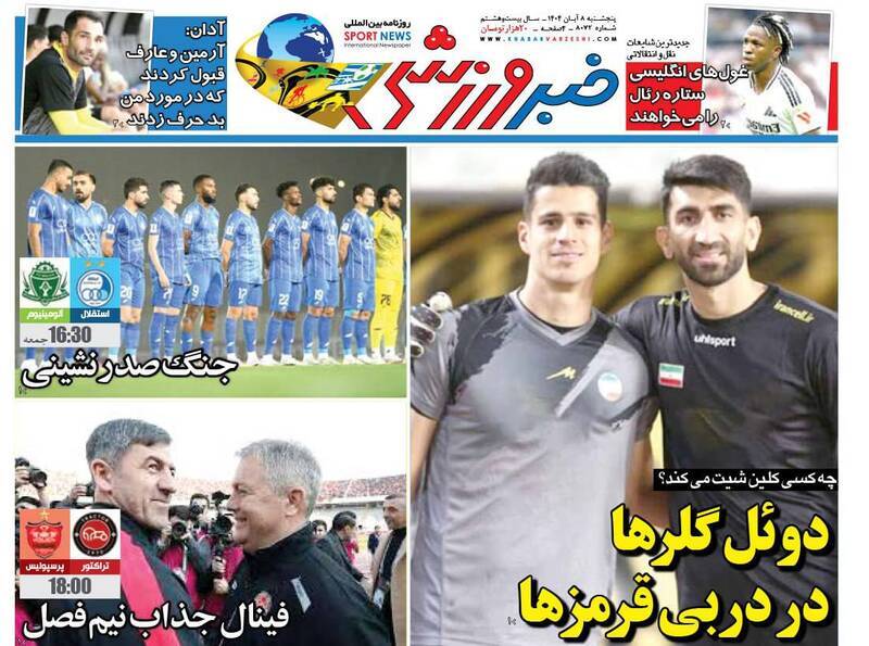 نیم صفحه نخست روزنامه‌های ورزشی ۸ آبان