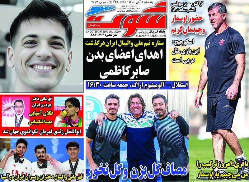 نیم صفحه نخست روزنامه‌های ورزشی ۸ آبان