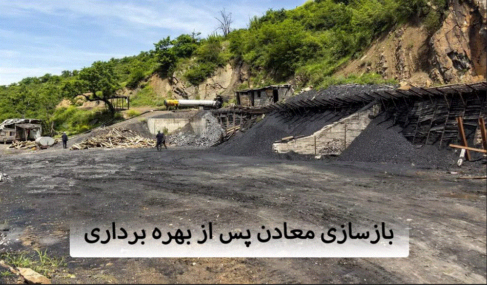 معادن خاتمه یافته آذربایجان غربی  بازسازی میشوند معادن خاتمه یافته آذربایجان غربی  بازسازی میشوند