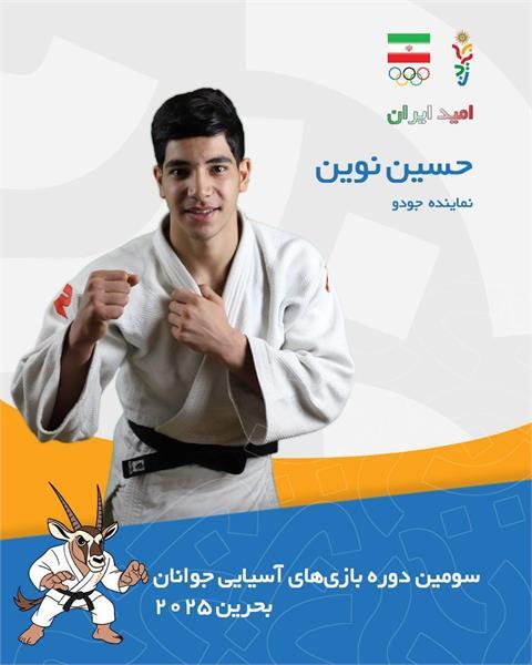 بازی های آسیایی جوانان بحرین ۲۰۲۵؛ نوین از رسیدن به فینال بازماند بازی های آسیایی جوانان بحرین ۲۰۲۵؛ نوین از رسیدن به فینال بازماند