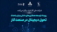 رویداد تحول دیجیتال در صنعت گاز برگزار می شود