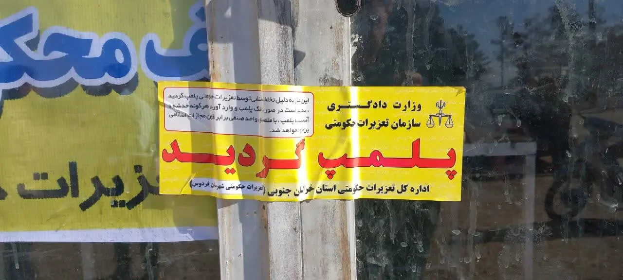 پلمب ۴ واحد صنفی نانوایی متخلف در فردوس پلمب ۴ واحد صنفی نانوایی متخلف در فردوس