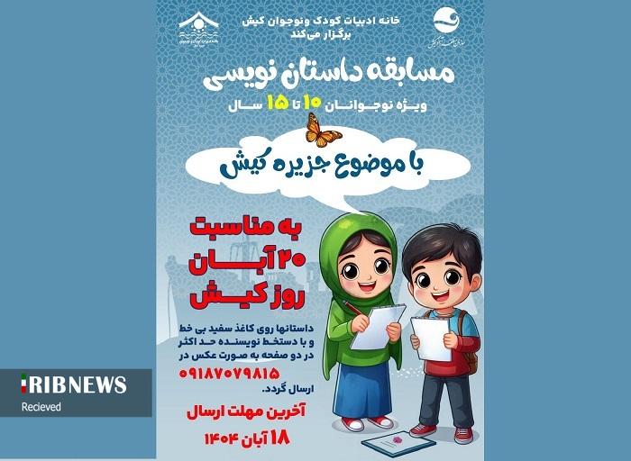 مسابقه داستان نویسی گرامیداشت بیستم آبان، روز کیش مسابقه داستان نویسی گرامیداشت بیستم آبان، روز کیش