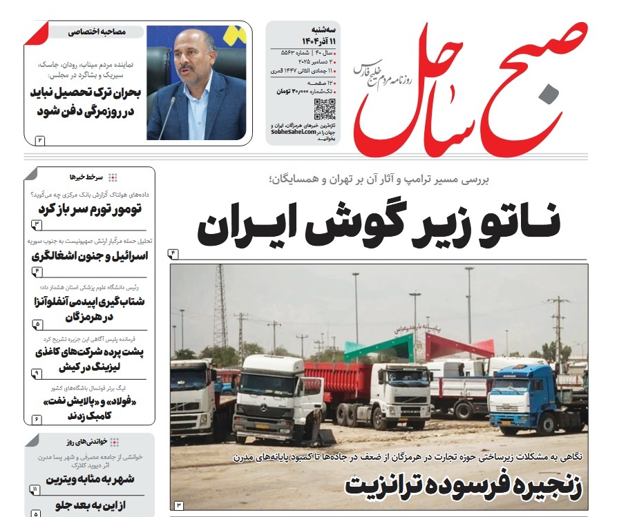 صفحه نخست روزنامه‌های هرمزگان ۱۱ آذر ۱۴۰۴