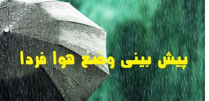 افزایش ناپایداری جوی در زنجان از فردا افزایش ناپایداری جوی در زنجان از فردا