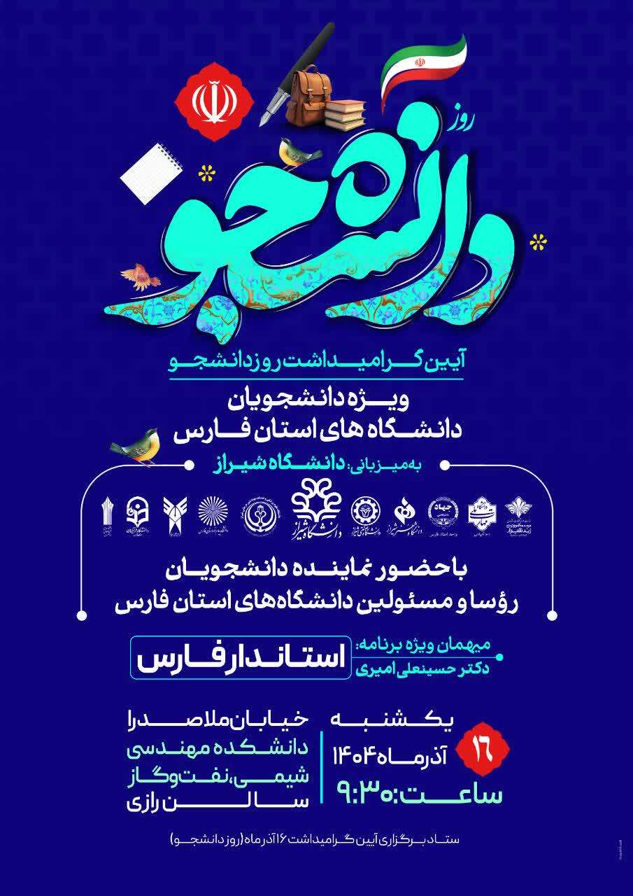 دانشگاه شیراز میزبان مراسم سراسری روز دانشجو دانشگاه شیراز میزبان مراسم سراسری روز دانشجو