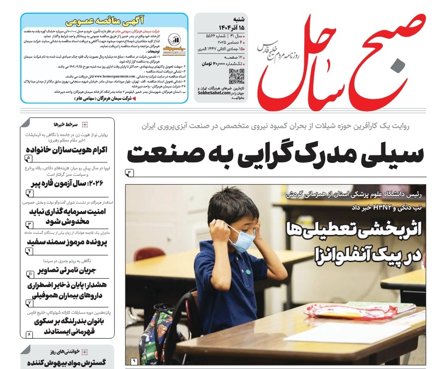 صفحه نخست روزنامه‌های هرمزگان ۱۵ آذر ۱۴۰۴