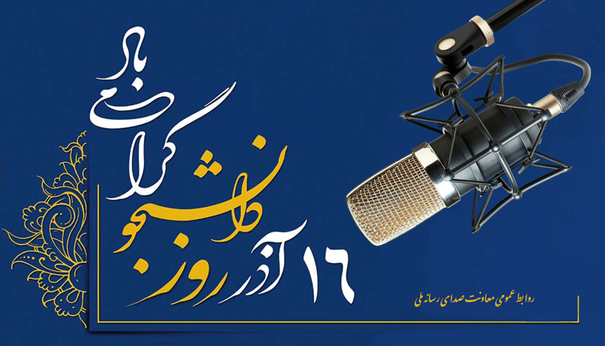 روایت رادیو از روز دانشجو روایت رادیو از روز دانشجو