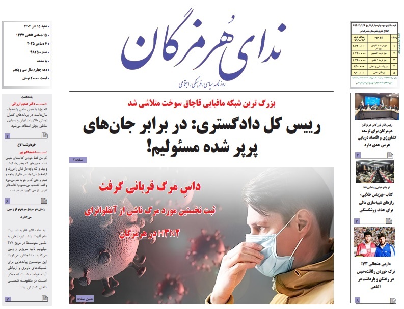 صفحه نخست روزنامه‌های هرمزگان ۱۵ آذر ۱۴۰۴