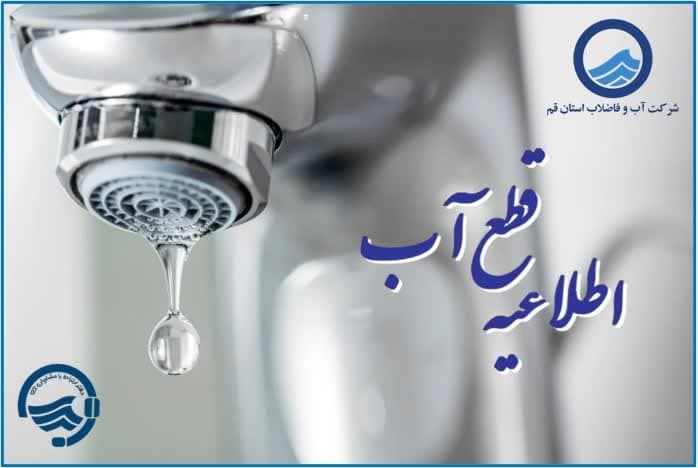 افت فشار یا قطعی احتمالی آب فردا ۱۶ آذردر برخی مناطق قم افت فشار یا قطعی احتمالی آب فردا ۱۶ آذردر برخی مناطق قم