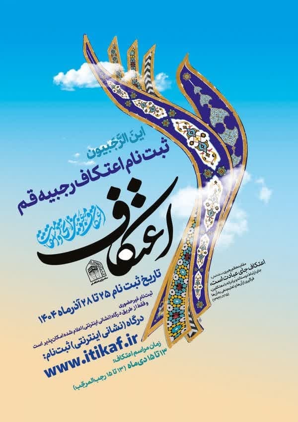 ثبت‌نام اعتکاف رجبیه قم از ۲۵ آذرآغاز می شود