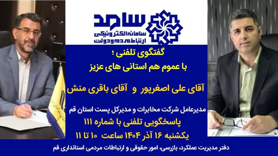 گفتگوی تلفنی مسئولان استان قم فردا ۱۶ آذر با مردم درمرکزسامد