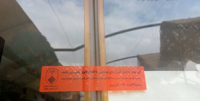 مهر و موم یک باغ رستوران در شهرستان نجف آباد