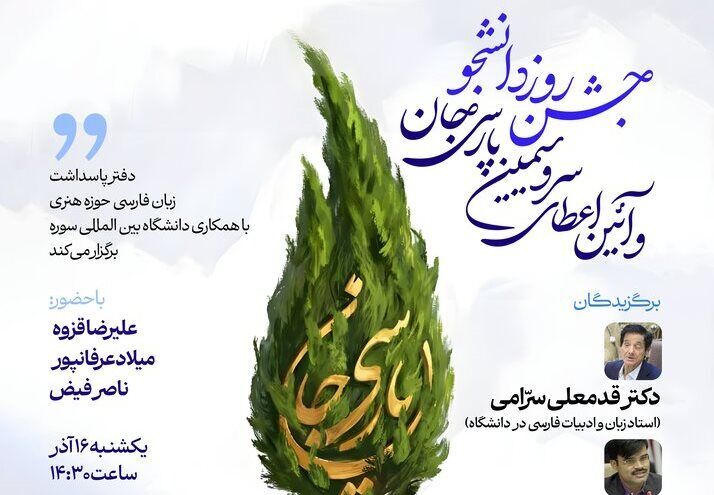 آیین اعطای سرو سیمین «پارسی جان» برگزار می‌شود